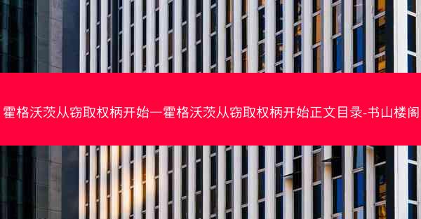 霍格沃茨从窃取权柄开始—霍格沃茨从窃取权柄开始正文目录-书山楼阁