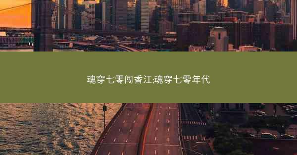魂穿七零闯香江;魂穿七零年代