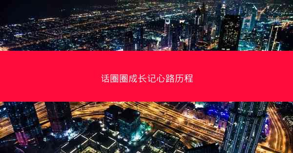话圈圈成长记心路历程