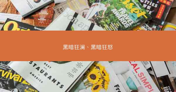 黑暗狂澜、黑暗狂怒 黑暗狂澜、黑暗狂怒