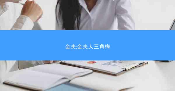 金夫;金夫人三角梅
