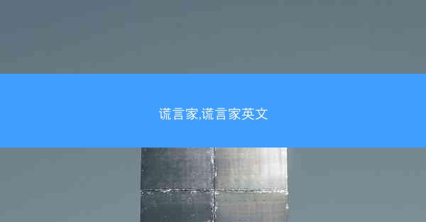 谎言家,谎言家英文