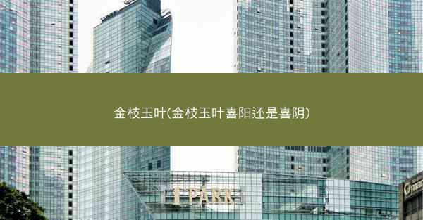 金枝玉叶(金枝玉叶喜阳还是喜阴)