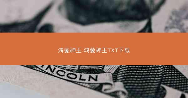 鸿蒙神王-鸿蒙神王TXT下载