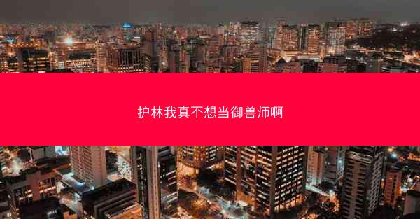 护林我真不想当御兽师啊