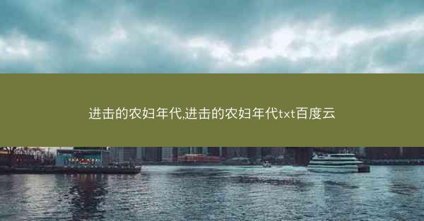 进击的农妇年代,进击的农妇年代txt百度云