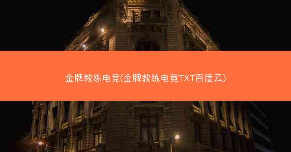 金牌教练电竞(金牌教练电竞TXT百度云)