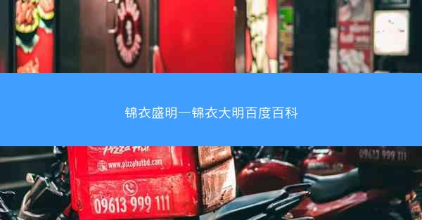 锦衣盛明—锦衣大明百度百科