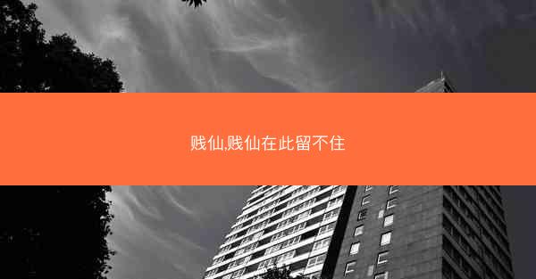 贱仙,贱仙在此留不住