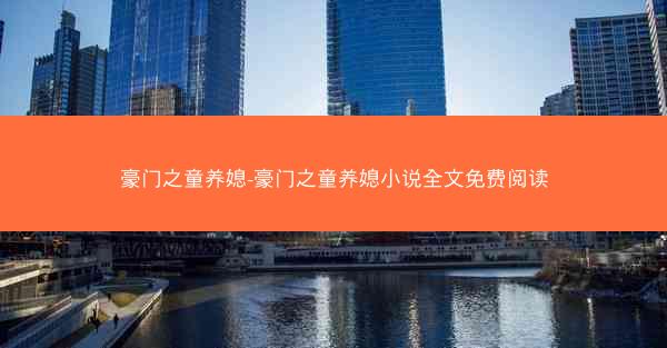 豪门之童养媳-豪门之童养媳小说全文免费阅读