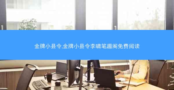 金牌小县令,金牌小县令李啸笔趣阁免费阅读