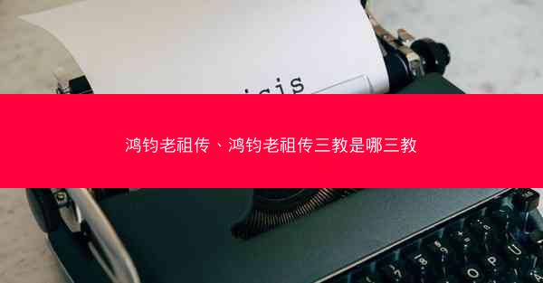 鸿钧老祖传、鸿钧老祖传三教是哪三教