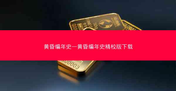 黄昏编年史—黄昏编年史精校版下载