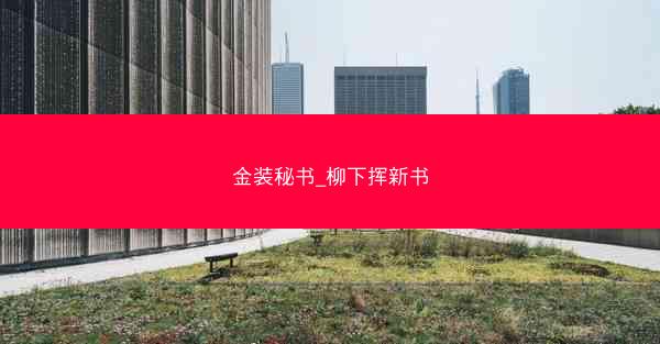 金装秘书_柳下挥新书