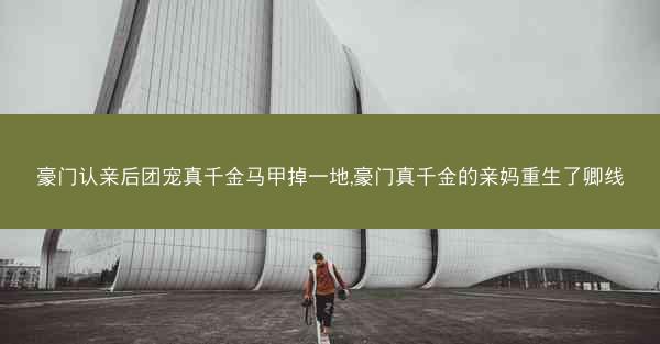 豪门认亲后团宠真千金马甲掉一地,豪门真千金的亲妈重生了卿线
