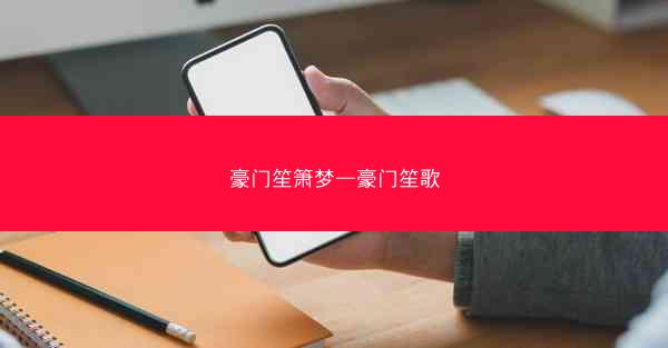 豪门笙箫梦—豪门笙歌