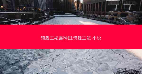 锦鲤王妃喜种田,锦鲤王妃 小说