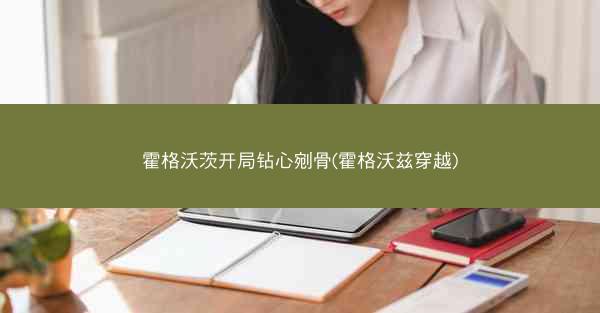 霍格沃茨开局钻心剜骨(霍格沃兹穿越)