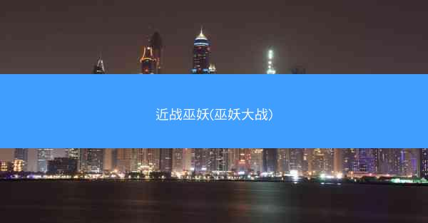 近战巫妖(巫妖大战)