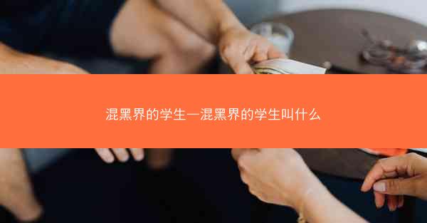 混黑界的学生—混黑界的学生叫什么