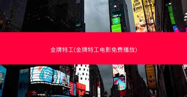 金牌特工(金牌特工电影免费播放) 金牌特工(金牌特工电影免费播放)