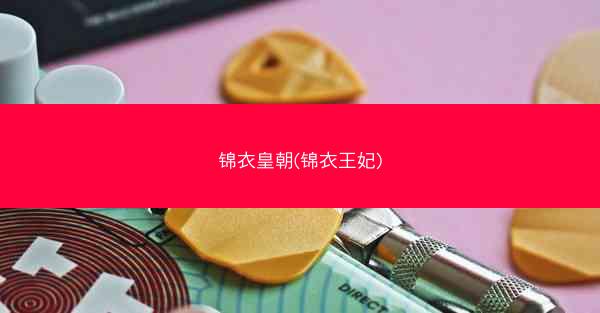 锦衣皇朝(锦衣王妃)