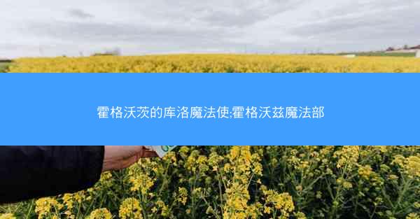 霍格沃茨的库洛魔法使;霍格沃兹魔法部 霍格沃茨的库洛魔法使;霍格沃兹魔法部