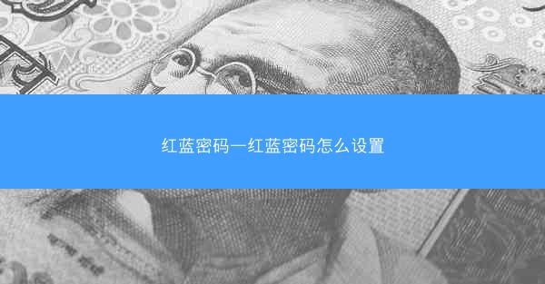 红蓝密码—红蓝密码怎么设置