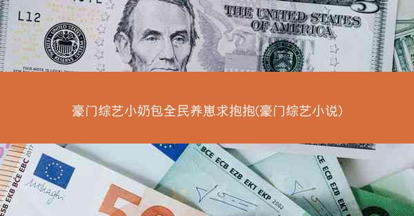 豪门综艺小奶包全民养崽求抱抱(豪门综艺小说)