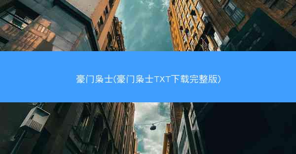 豪门枭士(豪门枭士TXT下载完整版)