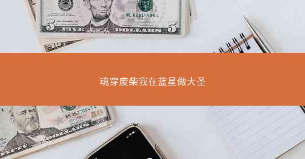 魂穿废柴我在蓝星做大圣 魂穿废柴我在蓝星做大圣