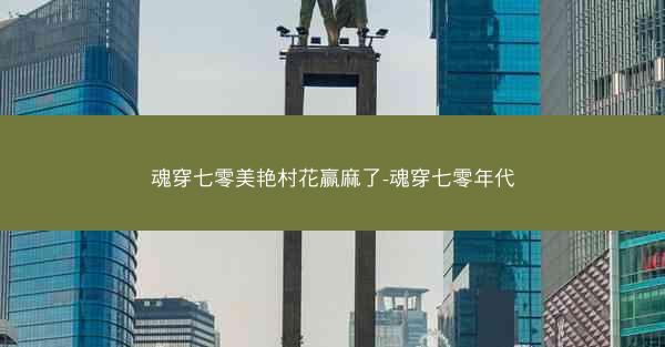 魂穿七零美艳村花赢麻了-魂穿七零年代