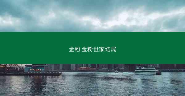 金粉,金粉世家结局