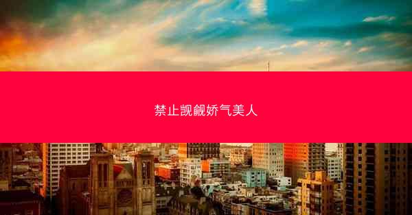 禁止觊觎娇气美人