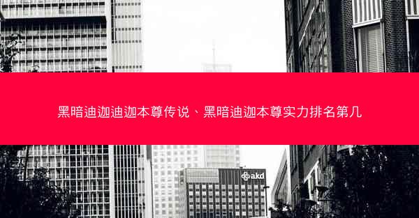 黑暗迪迦迪迦本尊传说、黑暗迪迦本尊实力排名第几