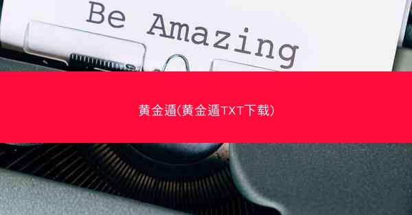 黄金遁(黄金遁TXT下载)