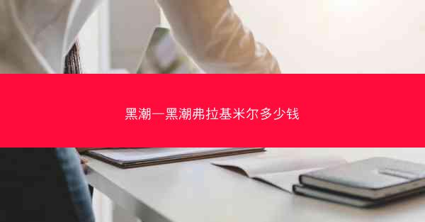 黑潮—黑潮弗拉基米尔多少钱