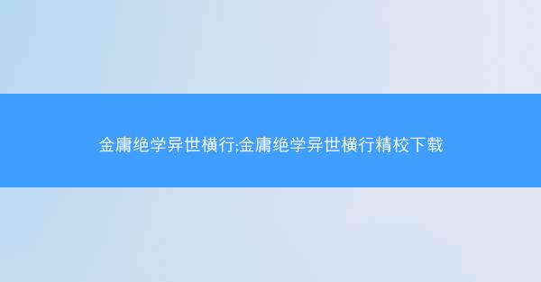 金庸绝学异世横行;金庸绝学异世横行精校下载