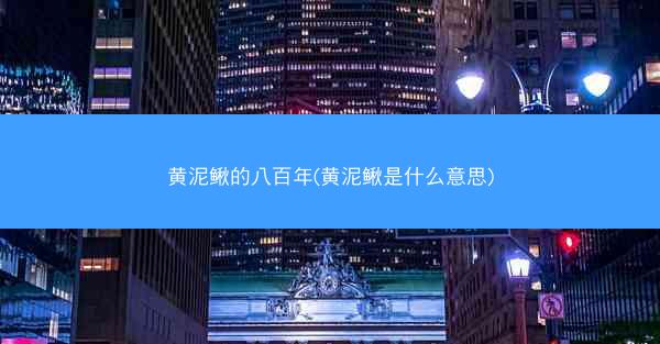 黄泥鳅的八百年(黄泥鳅是什么意思)