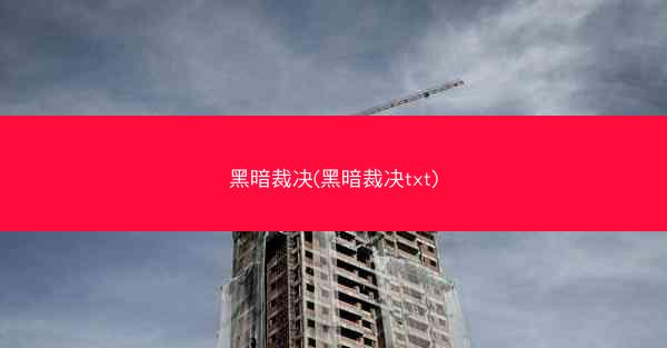 黑暗裁决(黑暗裁决txt)