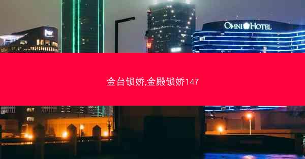 金台锁娇,金殿锁娇147