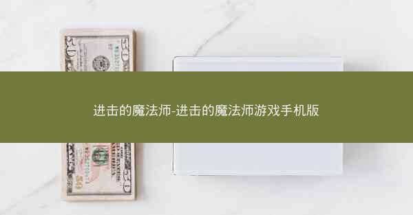 进击的魔法师-进击的魔法师游戏手机版