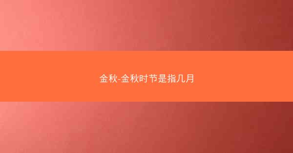 金秋-金秋时节是指几月 金秋-金秋时节是指几月