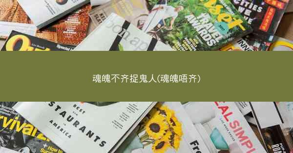 魂魄不齐捉鬼人(魂魄唔齐) 魂魄不齐捉鬼人(魂魄唔齐)
