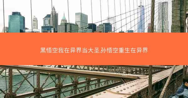 黑悟空我在异界当大圣,孙悟空重生在异界