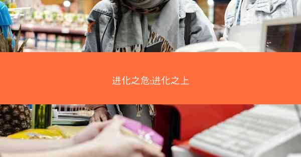 进化之危;进化之上