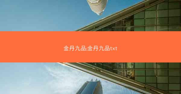 金丹九品;金丹九品txt