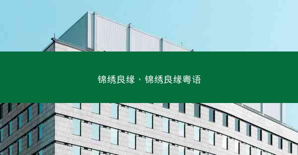 锦绣良缘、锦绣良缘粤语