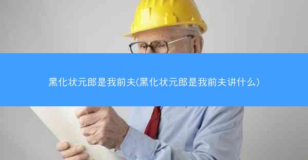 黑化状元郎是我前夫(黑化状元郎是我前夫讲什么)