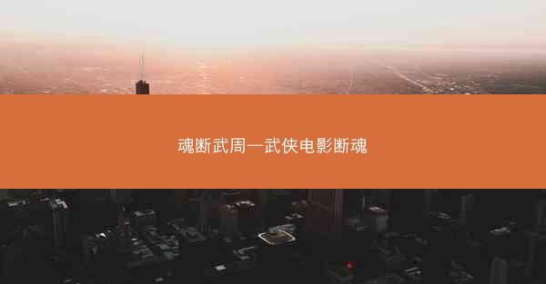 魂断武周—武侠电影断魂